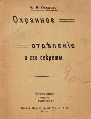 Осоргин М.А. Охранное отделение и его секреты. М.: Грядущее, 1917.